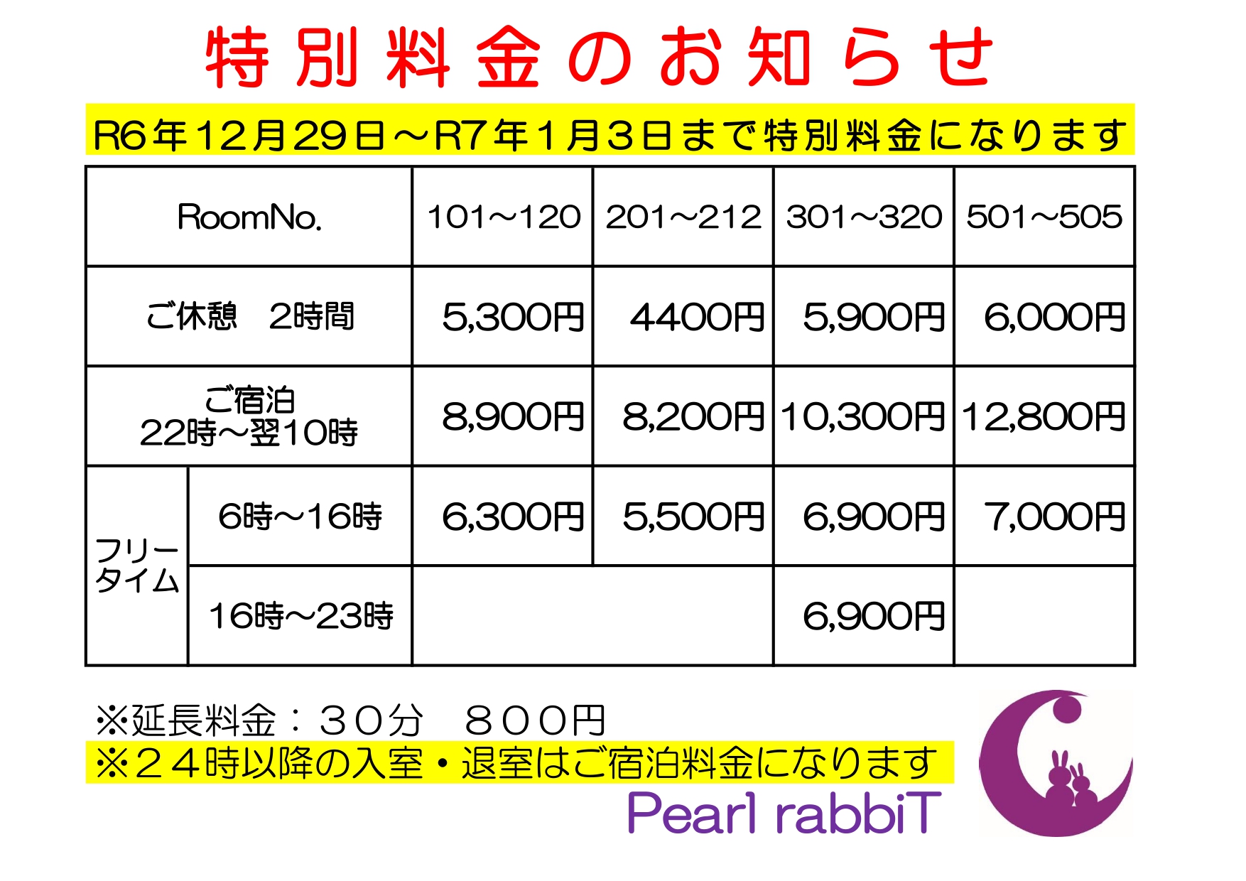 特別料金のお知らせ』 - 上越市のラブホテル Pearl Rabbit（パール 