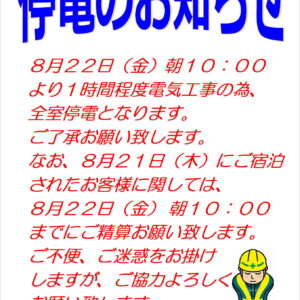 『停電のお知らせ』