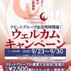 【ウェルカムキャンペーンのお知らせ】