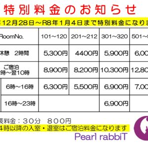 『特別料金のお知らせ』