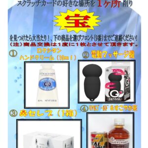 『スクラッチ商品変更』！！