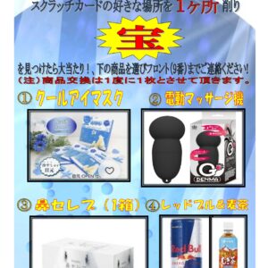 【スクラッチプレゼント商品更新】